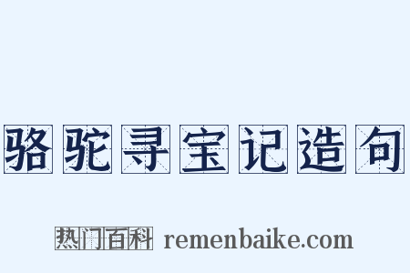骆驼寻宝记造句是什么意思的图片